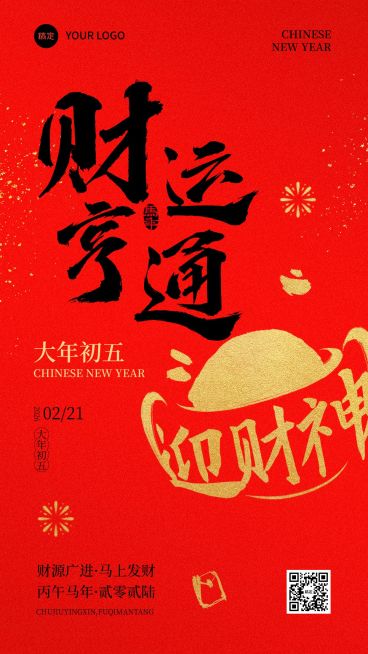 春节节日祝福财运亨通通用喜庆感竖版海报预览效果
