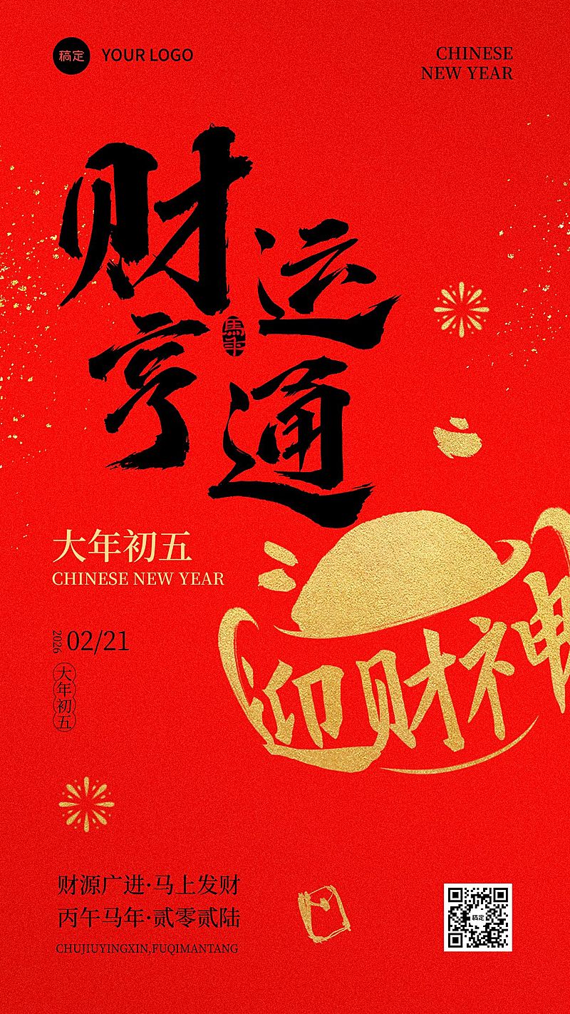 春节节日祝福财运亨通通用喜庆感竖版海报