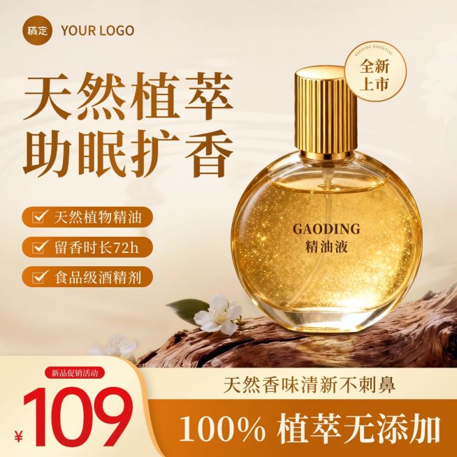 扩香香水家居百货电商零售主图预览效果