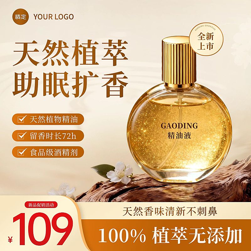 扩香香水家居百货电商零售主图