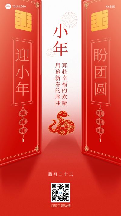小年金融保险春节节日祝福喜庆手机海报