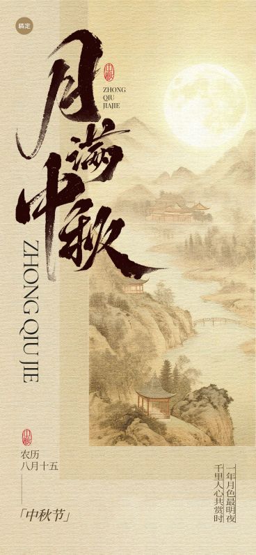中秋节祝福中式感全屏竖版海报AIGC预览效果