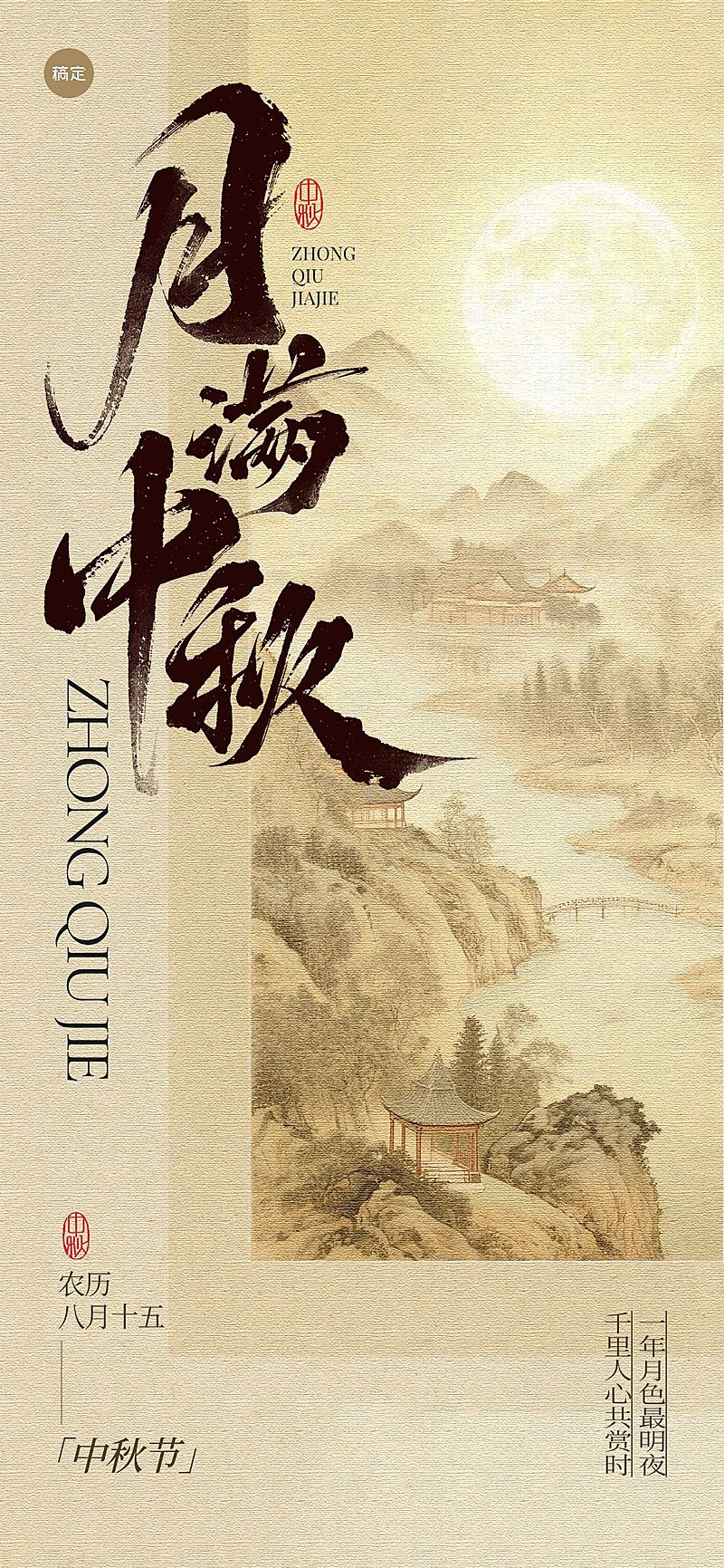 中秋节祝福中式感全屏竖版海报AIGC