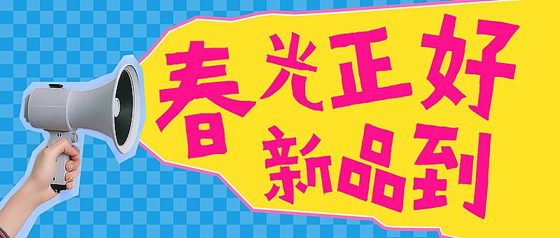春季营销春季上新趣味感公众号首图