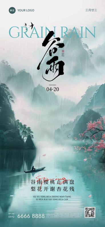 谷雨节气实景感山云雾海报AIGC预览效果