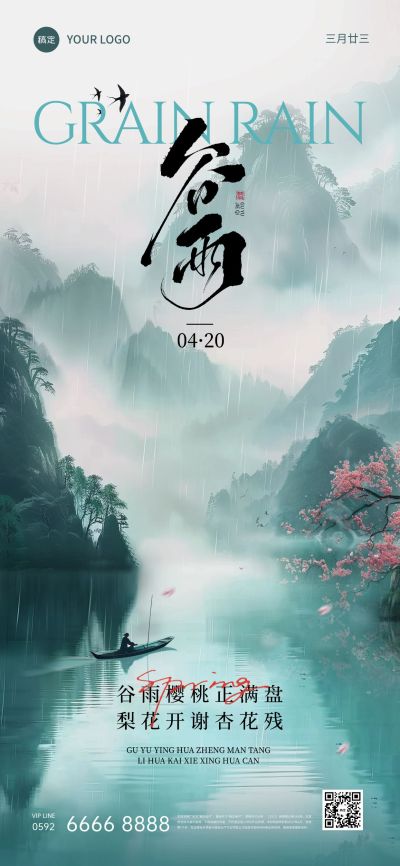谷雨节气实景感山云雾海报AIGC