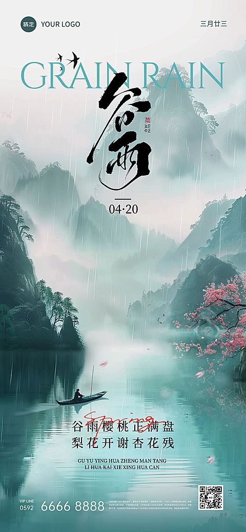 谷雨节气实景感山云雾海报AIGC