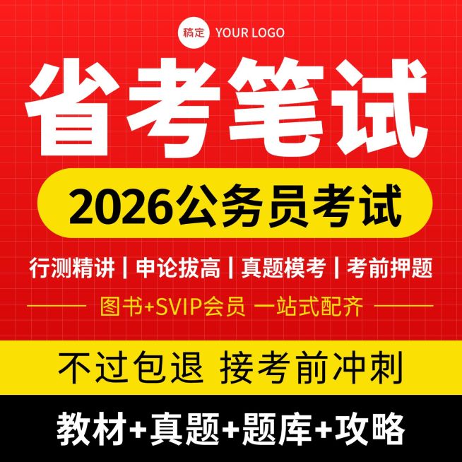 公考公务员省考笔试培训资料课程商品主图预览效果
