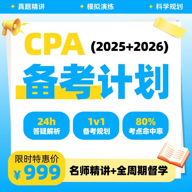 cpa备考考证资格认证电商零售主图直通车预览效果