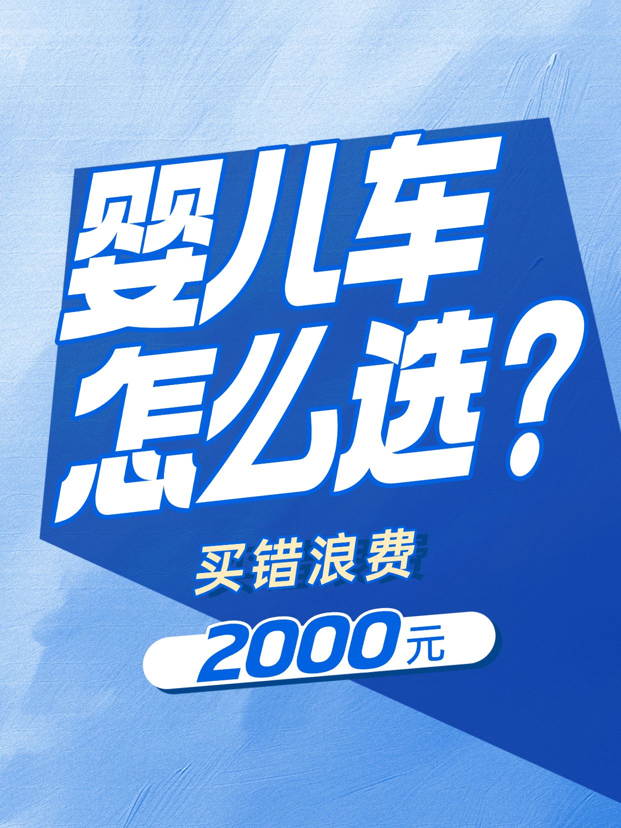 点击进入编辑 母婴爆款大字小红书封面aigc预览效果