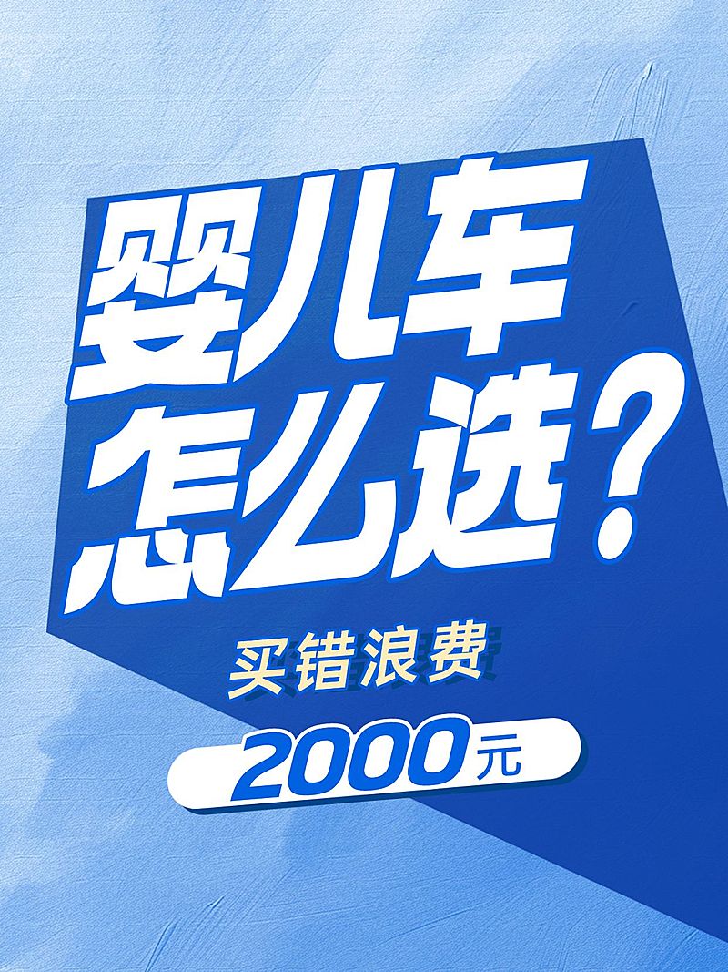 母婴爆款大字小红书封面aigc