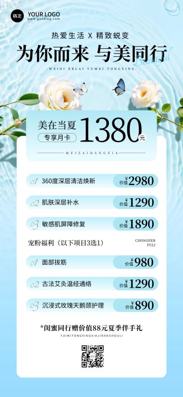 夏季清新感美容美业卡项营销全屏海报AIGC预览效果