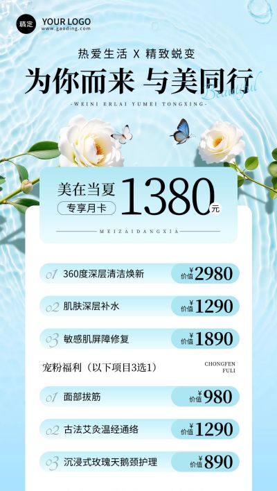 夏季清新感美容美业卡项营销全屏海报AIGC