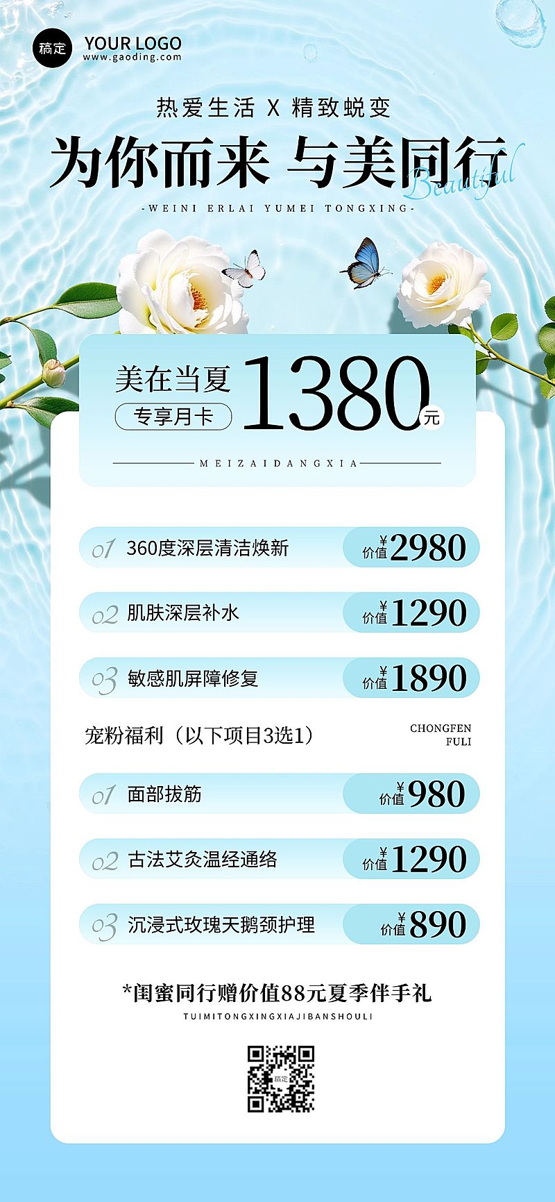 夏季清新感美容美业卡项营销全屏海报AIGC