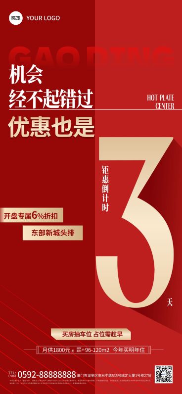 房地产优惠倒计时折扣回收海报预览效果
