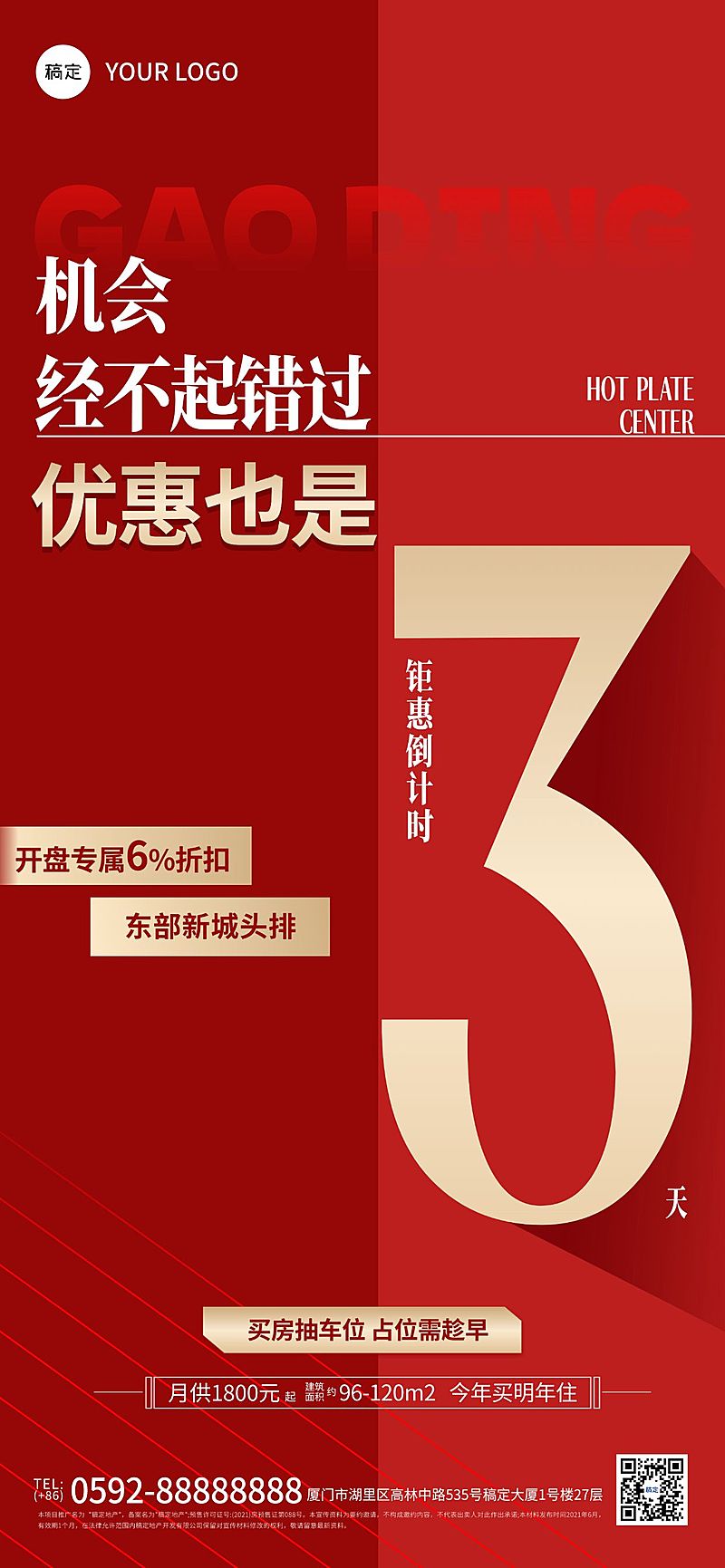 房地产优惠倒计时折扣回收海报