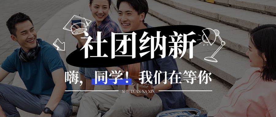 社团纳新教育课程招生摄影图排版公众号首图预览效果