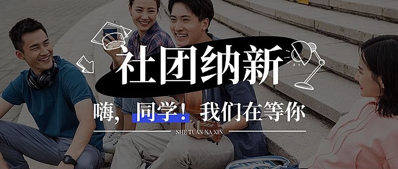 社团纳新教育课程招生摄影图排版公众号首图