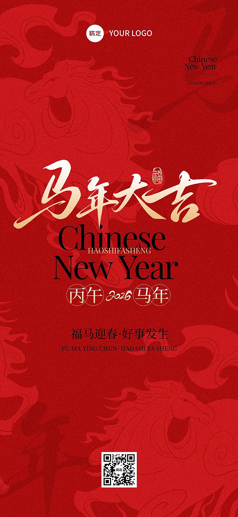 春节节日祝福通用喜庆感中式感全屏竖版海报