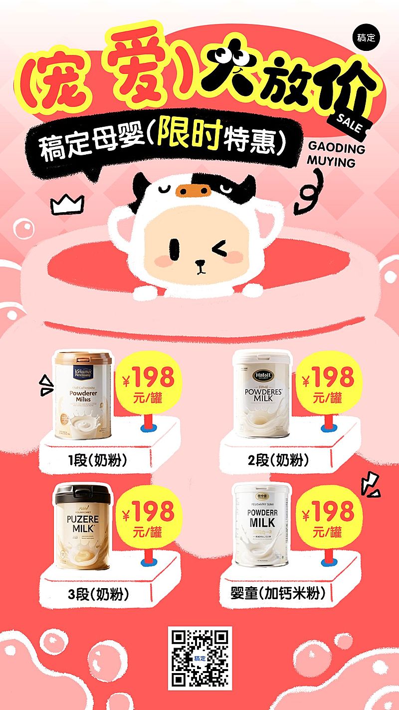 母婴亲子奶粉产品营销可爱感手机海报AIGC