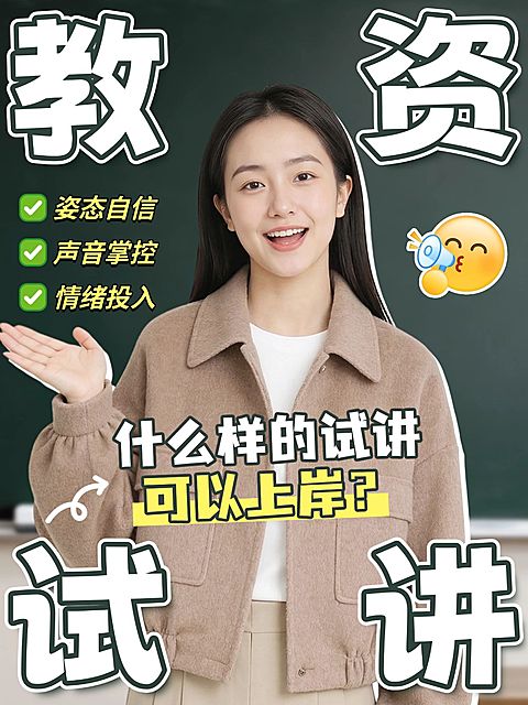 教育培训职业教育教资试讲攻略人像小红书封面
