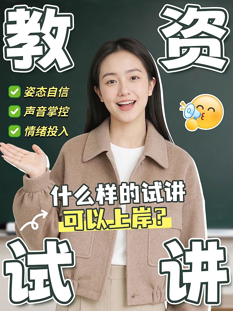 教育培训职业教育教资试讲攻略人像小红书封面