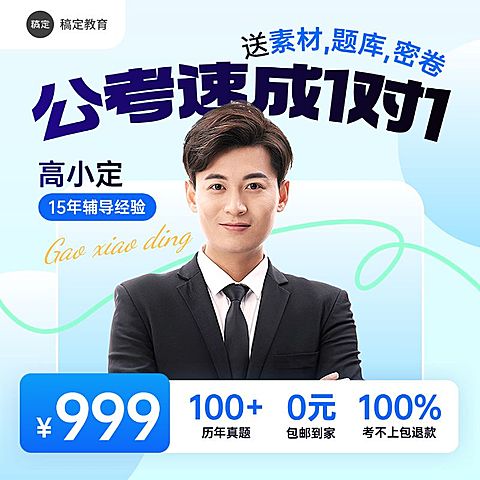 公考公务员辅导课程教育培训带人像商品主图