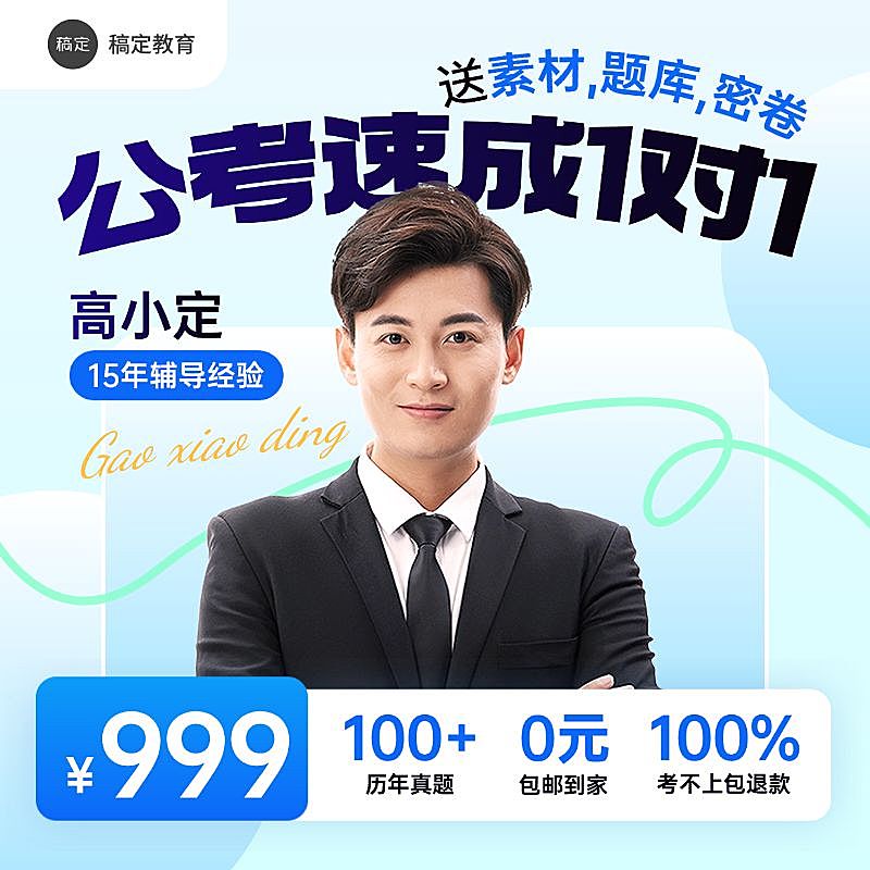 公考公务员辅导课程教育培训带人像商品主图