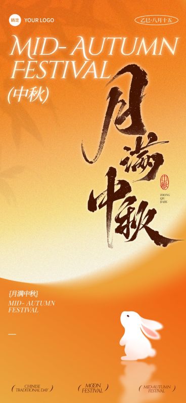 中秋节祝福温馨感趣味感全屏竖版海报AIGC预览效果