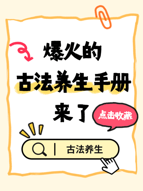 养生生活攻略科普分享爆款大字趣味小红书动态封面