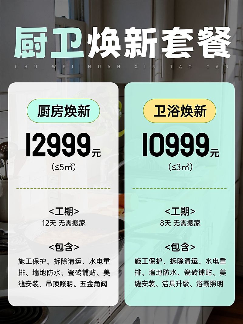 家居厨卫改造服务套餐介绍小红书配图