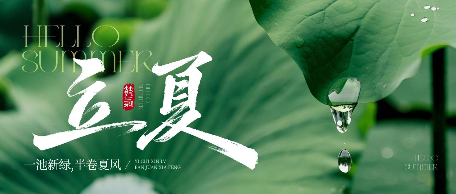 立夏节气祝福通用清新感公众号首图预览效果