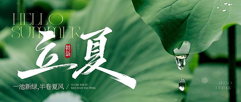 立夏节气祝福通用清新感公众号首图