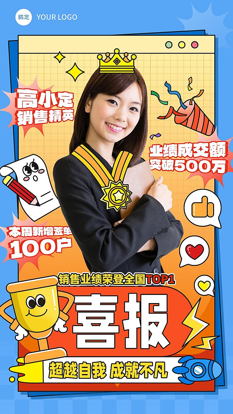 喜报战报祝贺卡通可爱插画风手机海报