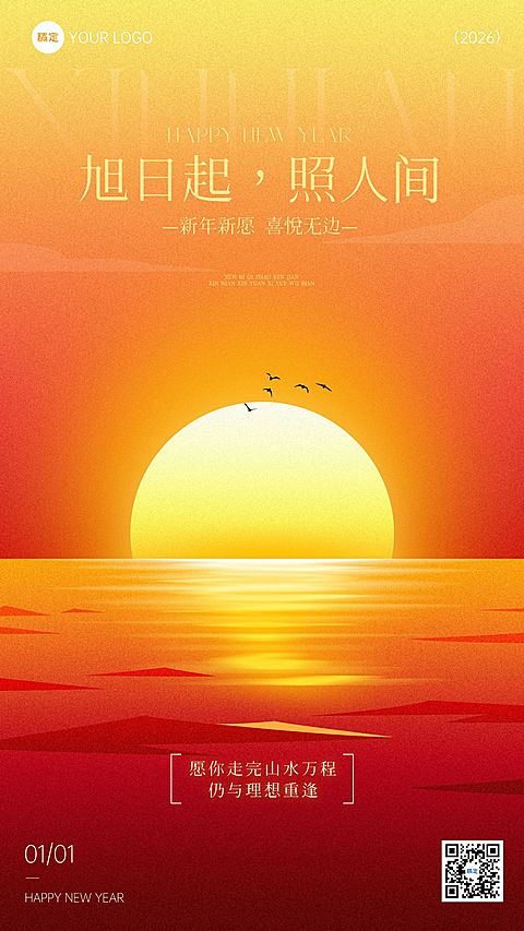 元旦节日祝福温馨感希望感竖版海报
