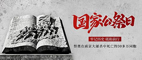 南京大屠杀死难者国家公祭日节点宣传历史感公众号首图