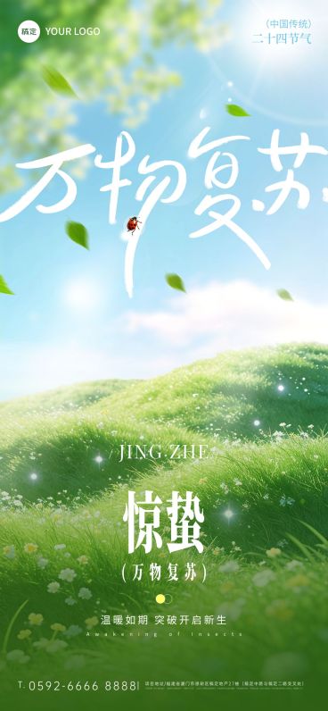 惊蛰节日祝福通用清新感全屏竖版海报预览效果
