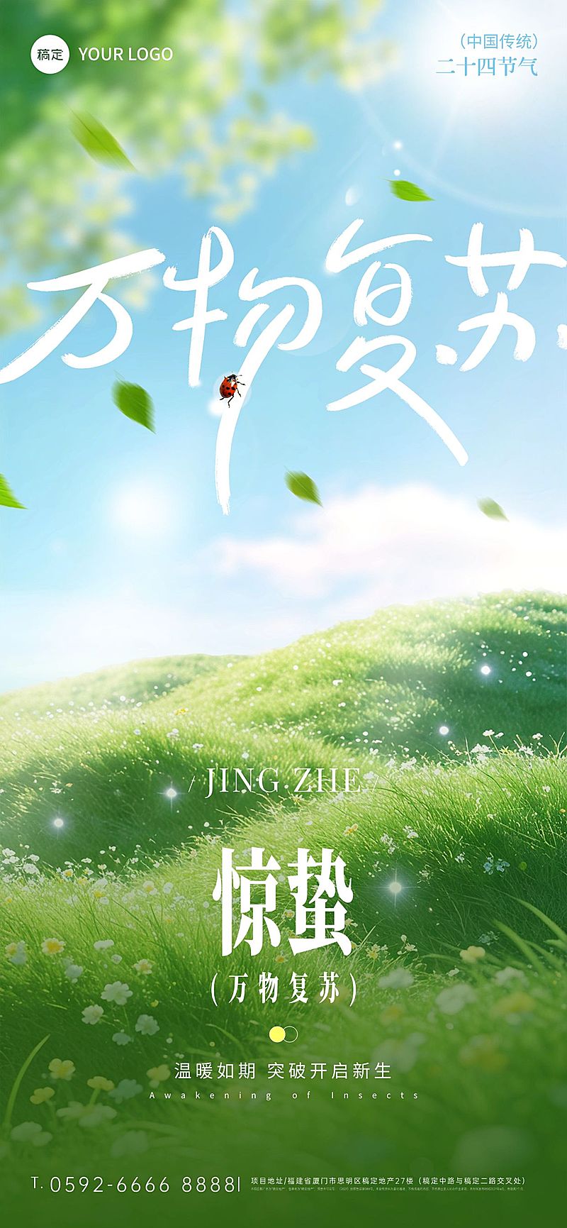 惊蛰节日祝福通用清新感全屏竖版海报