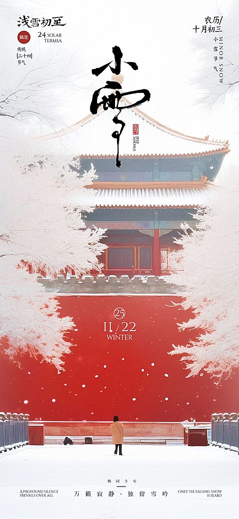 小雪节气祝福通用中式感全屏竖版海报AIGC