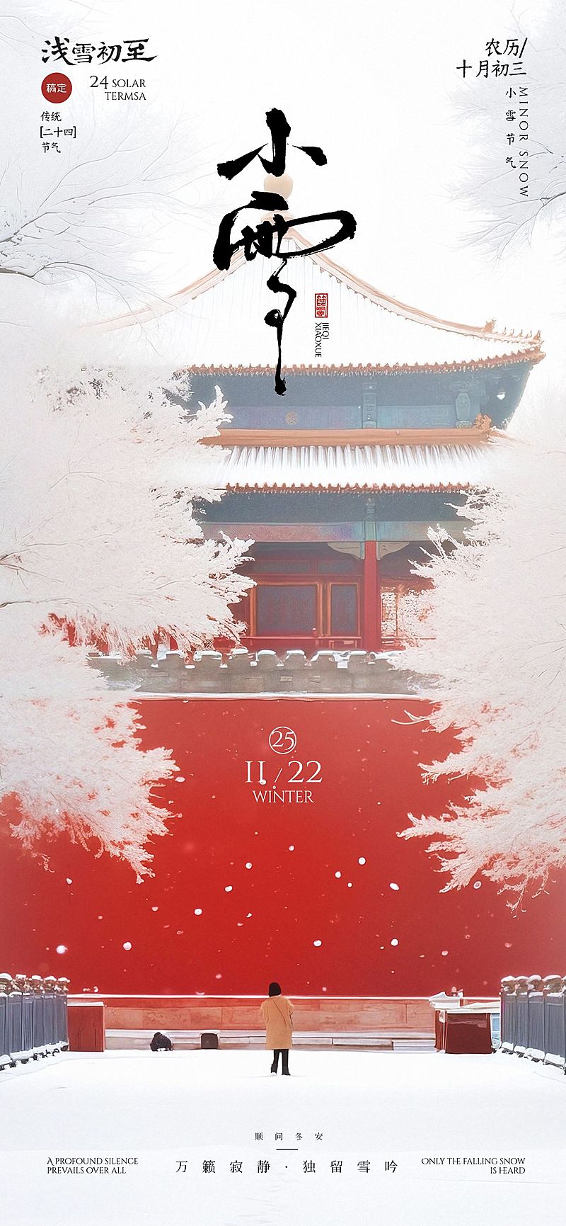 小雪节气祝福通用中式感全屏竖版海报AIGC
