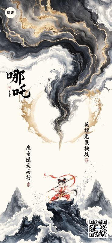 哪吒热点话题全屏竖版海报预览效果