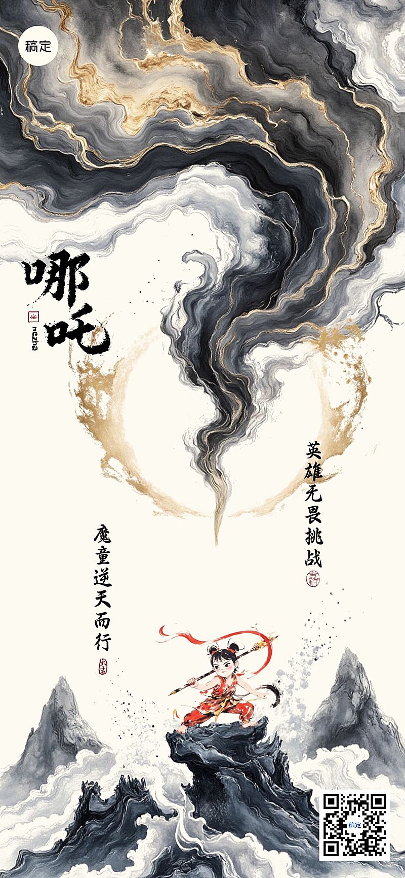 哪吒热点话题全屏竖版海报