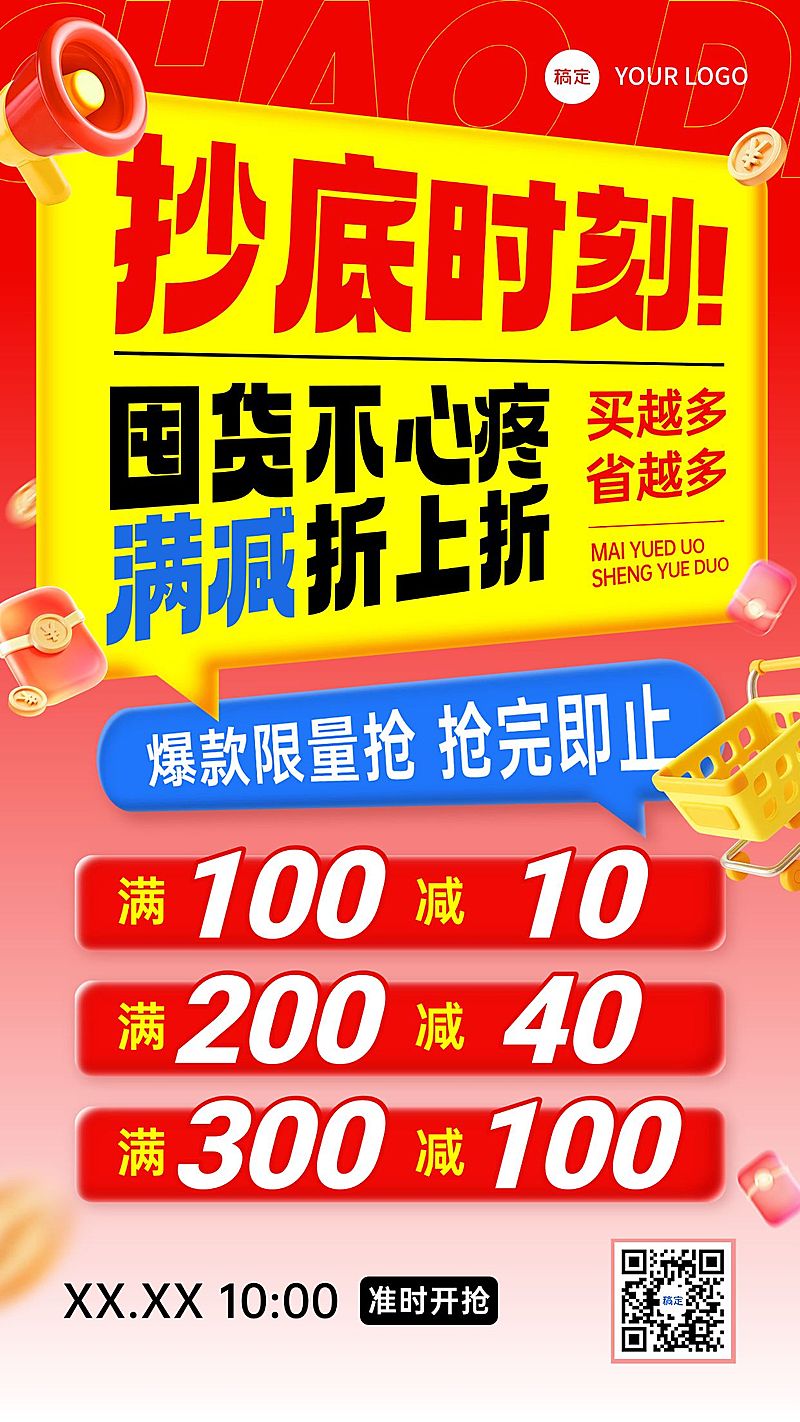 促销活动满减促销感竖版手机海报AIGC