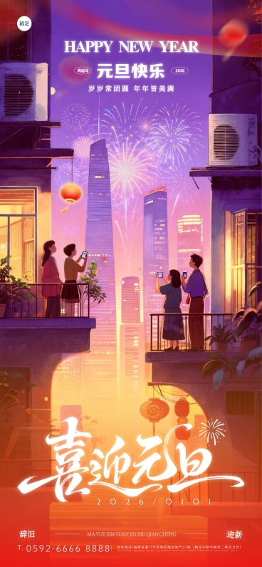 元旦节日祝福温馨感全屏竖版海报预览效果