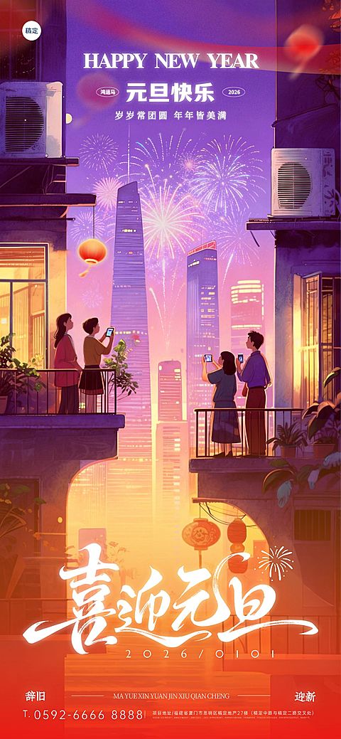 元旦节日祝福温馨感全屏竖版海报