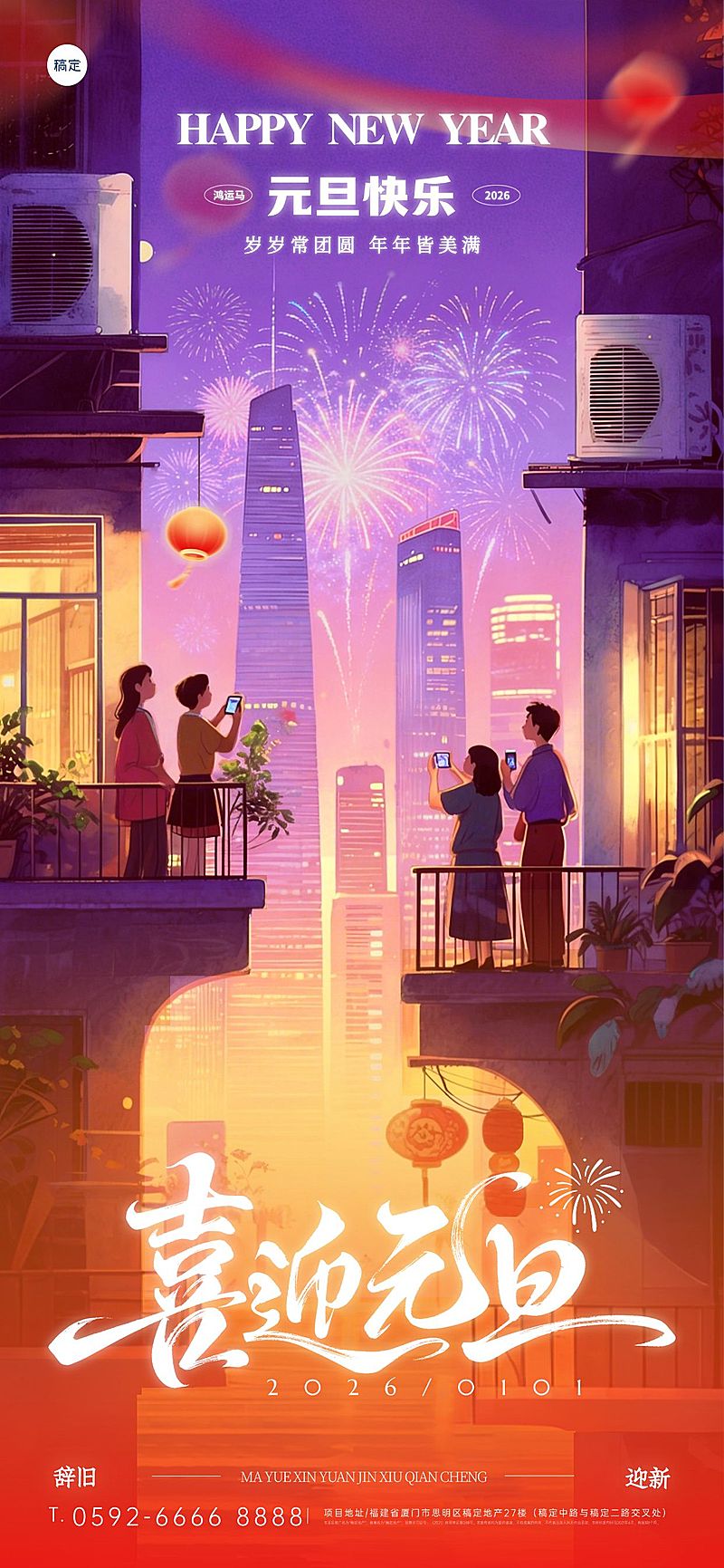 元旦节日祝福温馨感全屏竖版海报