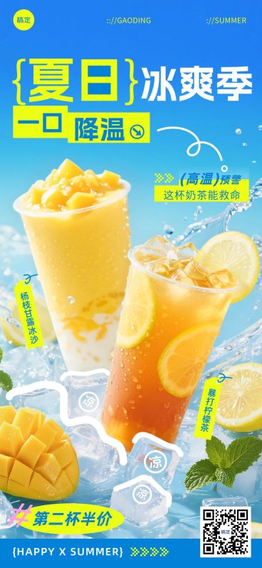 冰爽冰块食品饮料夏季橙汁奶茶全屏海报AIGC预览效果