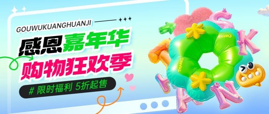 感恩节商场活动营销3D风公众号首图封面AIGC