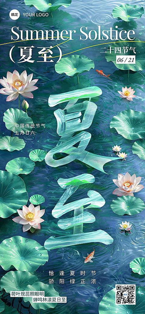 夏至节气祝福清透感全屏竖版海报AIGC