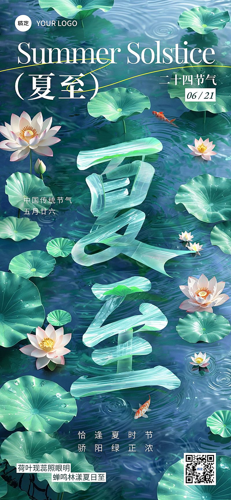 夏至节气祝福清透感全屏竖版海报AIGC